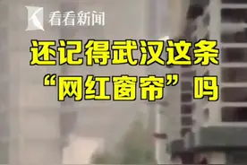 #疫情期间 被千万网友围观，武汉“网红窗帘”进博物馆了！主人：它最好的结局…#武汉网红窗帘被湖北省博物馆收藏