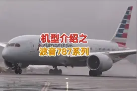 各种机型介绍科普之：波音787系列#航空科普 #知识分享