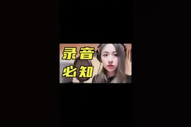 这样才省钱！｜5年资深歌手告诉你录音棚里的秘密

第1次去录音棚要注意些什么？超贴心的初次指南了解一下？#年会节目 #录音棚录歌 