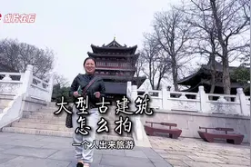 一个人出来旅行，看到大型古建筑怎么拍呢？几招教会你#手机摄影