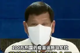 菲律宾总统感激中国捐赠救命疫苗视频封面