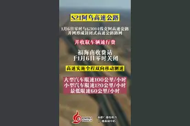 S21阿乌高速公路2022年1月6日起并网收费视频封面