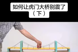 如何让虎门大桥别震了（下）#知识 #科普 #虎门大桥 #基建狂魔 #dou出新知 #涨知识视频封面