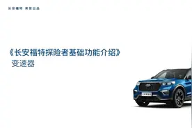 长安福特探险者变速器旋钮换挡功能演示 #长安福特视频封面