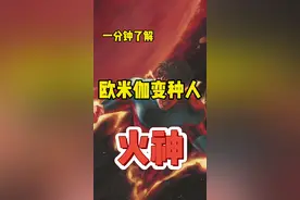 一分钟了解#漫威 欧米伽变种人—火神#X战警