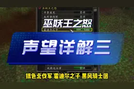 巫妖王之怒声望详解（三）#魔兽世界 #魔兽世界怀旧服