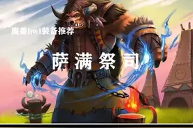 黑翼之巢时期萨满毕业装备推荐视频封面