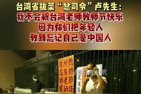台湾省拔菜“总司令”卢先生：请#台湾 的老师们勿忘师道！#最热点视频封面