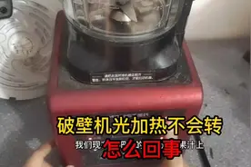 破壁机不转以为是电机坏了原来不是，这个地方坏了电机也会不转