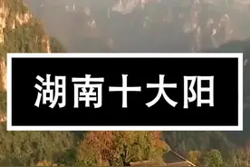 湖南十个带阳的地名 #衡阳 #岳阳 #益阳 #岳阳 #浏阳 #耒阳 #桂阳 #麻阳 #祁阳 还差哪一个？