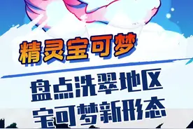 这些洗翠地区宝可梦的新形态，你都知道吗？#精灵宝可梦 #游戏 #神奇宝贝 #宝可梦 #口袋妖怪 #冷知识 视频封面