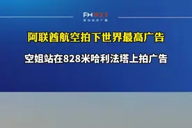 腿软！阿联酋航空为宣传其服务，空姐站在世界最高塔上拍下广告！视频封面