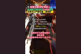 成都卫健委特别提示：密闭娱乐场所查验24小时核酸，交通卡口严格实施“落地检”#疫情防控 #成都 #注意防范 #提醒 #重要通知视频封面