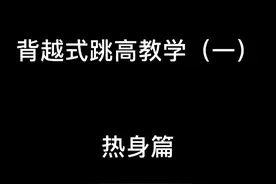 你们万人血书求的教程 终于开动了#跳高 #教学#干货#北京体育大学视频封面