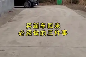 买新车回来不做这三件事，以后你肯定会后悔的#汽车知识 #每天一个用车知识视频封面