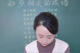 和“多”相关的成语有哪些？宝贝们是不是也觉得作业有点多呢？#小学语文 #宝贝爱学习 #成语 #语文 #种花匠 #知识分享