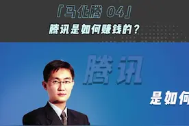 #腾讯 是如何赚钱的？#马化腾 #名人大咖 #商业思维视频封面