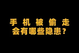 手机被偷走会有哪些隐患？ #个人信息安全  #手机  #诈骗  #网络安全  #终结诈骗