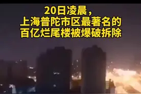上海巨响系因建筑爆破，网友以为地震了。视频封面