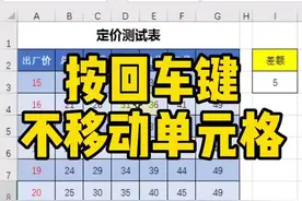 按回车键不移动单元格～#excel #excel技巧 #excel教学