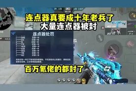 使用连点器的玩家注意了，大量玩家已被封，百万氪佬都没能幸免