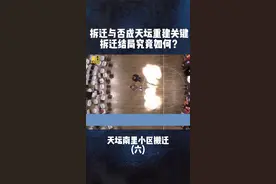 拆迁与否成重建关键，天坛南里小区拆迁结局究竟如何？#北京 #小区 @DOU+小助手 视频封面