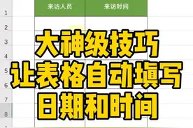 大神级技巧，让表格自动填写日期和时间～#excel #excel教程 #暑期知识大作战 #办公软件技巧视频封面