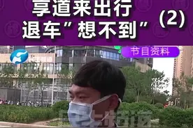 租享道出行网约车，没挣到钱反而倒贴？司机为退车没少跑趟……（2）视频封面
