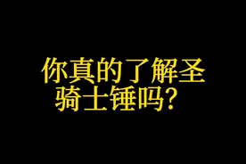 #泰拉瑞亚 #泰拉瑞亚手游 你真的了解圣骑士锤吗？@泰拉瑞亚 @DOU+小助手 