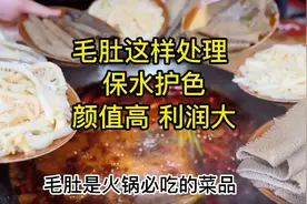 毛肚这样处理，嫩脆爽口，保水护色，颜值高、利润大#毛肚 #火锅视频封面