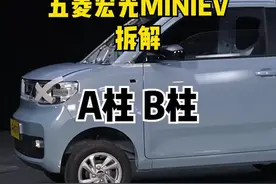 五菱宏光MINIEV的A柱和B柱破纪录了...  #宏光miniev  #五菱宏光神车#五菱宏光mini视频封面