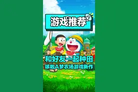 #哆啦A梦 种田游戏新作，可以双人一起种田啦！#steam游戏 #主机游戏 #多人游戏 #联机游戏 #牧场物语 #治愈 #创作灵感 视频封面
