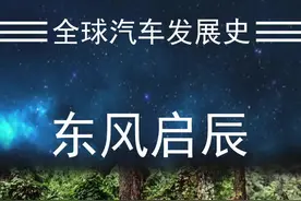 自主合资【启辰发展历程】 #抖音小助手