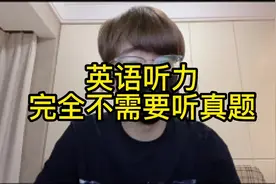 #大学英语四级 #英语听力 听力听真题没有用，听的再多也只是题目视频封面