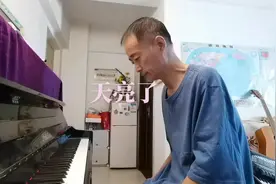 《天亮了》（大叔即兴片段） 我看到爸爸妈妈就这么走远