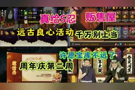 远古良心活动真给S忍，幸运贩售屋千万别上当#火影忍者手游