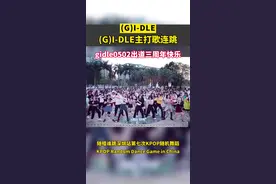 gidle出道三周年快乐！！#gidle #随唱谁跳 #随机舞蹈 #dou来跳舞 #kpop #爱豆视频封面