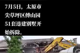 太原傅山园51套别墅被拆除视频封面