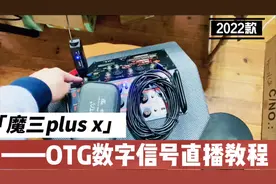 魔三plus x直播音箱OTG直播录视频操作方法你会吗