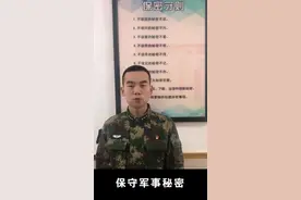 保守军事秘密 守护国家安全 #全民国家安全教育日视频封面