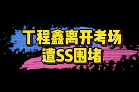 #丁程鑫高考遭围堵 丁程鑫考完数学离开考场遭SS围堵，在多次劝阻无效之后，吼道“你听不懂吗”，还是要理智追星啊视频封面