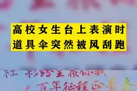 高校女生台上表演时
道具伞突然被风刮跑视频封面