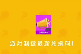 最新兑换码，快去试试 #派对制造 #都说这个音乐可以长粉