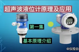 超声波液位计的原理及应用：组成及基本工作过程#工控 #仪器仪表视频封面