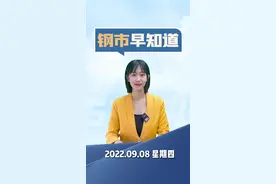 2022年9月8日钢市早知道！#钢铁 #钢铁资讯 视频封面