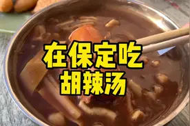 听说都在抓河南人做胡辣汤，今天先去吃个河南人开的胡辣汤吧😄~