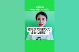 新郎父母讲话稿，仅供参考！内容多，为了一分钟录完整，语速有点快，多听几遍#结婚 #抖音小抖音助手视频封面