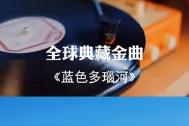 #蓝色多瑙河 圆舞曲，奥地利作曲家小约翰•施特劳斯最负盛名的作品，每年维也纳新年音乐会的保留曲目。#纯音乐 #音乐推荐 #音乐分享 #音乐 #经典 #古典音乐 #热门音乐 #今日热点音乐榜 #热门音乐🔥 @抖音短视频 视频封面