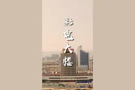 内蒙古彩电大楼，曾经的摩天大厦，多少人的合影成了永久记忆。老地标你还知道哪？#内蒙古 #呼和浩特 #电视台
