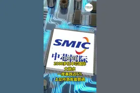 #芯片巨头人事大地震！业界元老#蒋尚义辞职，上任不满1年#中芯国际人事地震 #中芯国际 #中芯国际75岁副董事长蒋尚义辞职 #梁孟松 视频封面